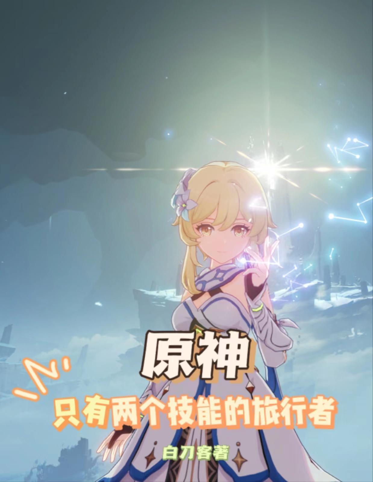 原神:异世的少女与远方之风